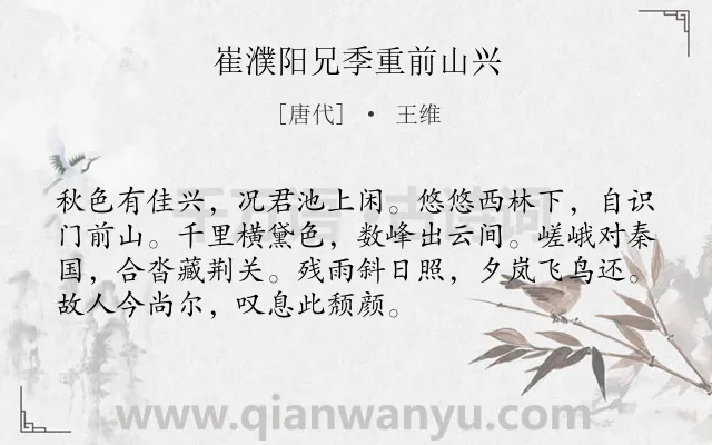 《崔濮阳兄季重前山兴》作者是唐代的王维.本诗词属于写景;山水类诗词.诗词全文约共72字.
