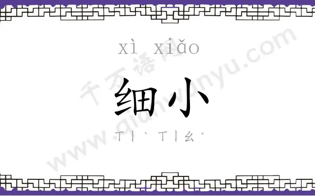 细小