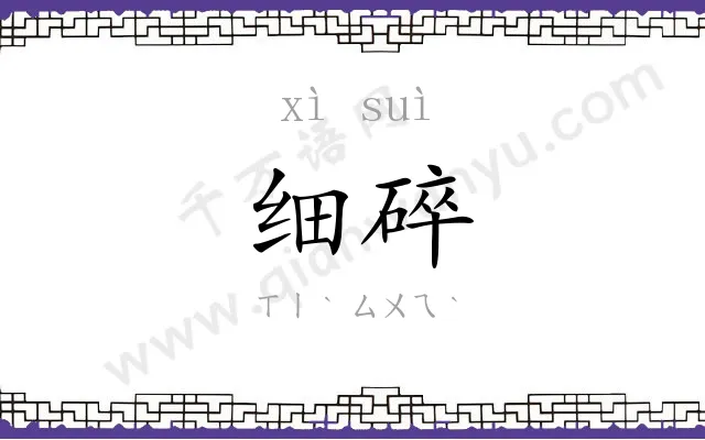 细碎