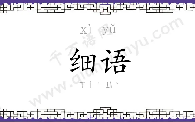 细语