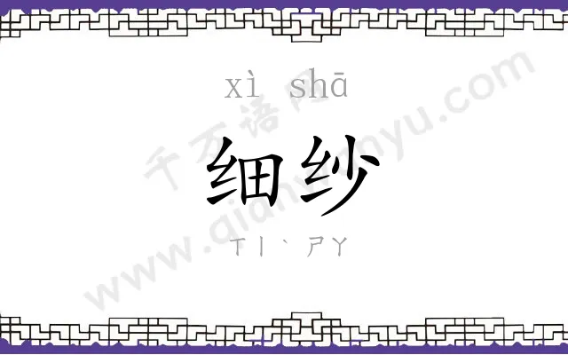 细纱