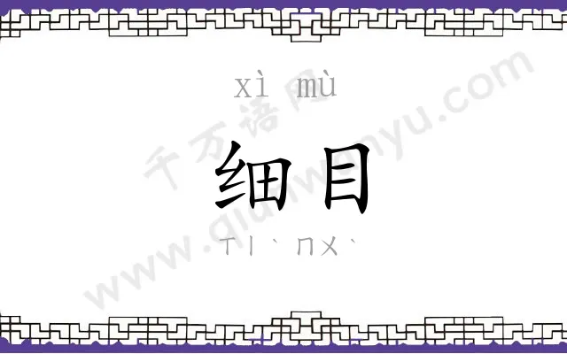 细目