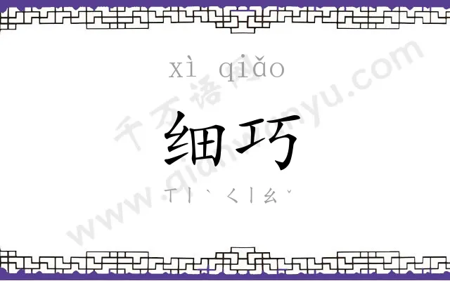 细巧