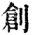 创(清·印刷字体·康熙字典)