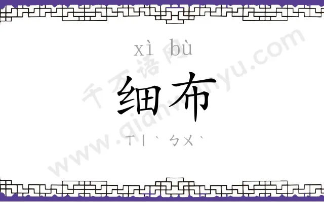 细布