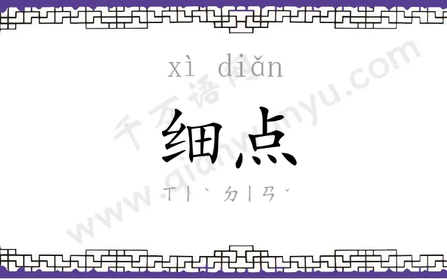 细点