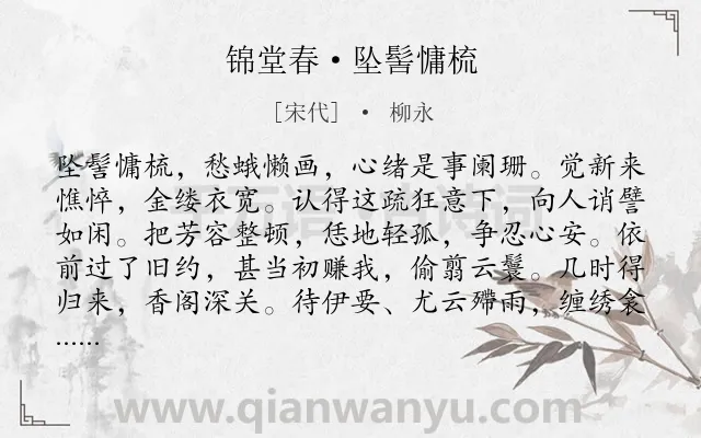 《锦堂春·坠髻慵梳》作者是宋代的柳永.本诗词属于写人;闺怨;愁苦类诗词.诗词全文约共122字.