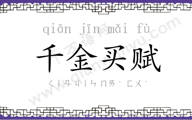 千金买赋