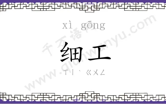 细工