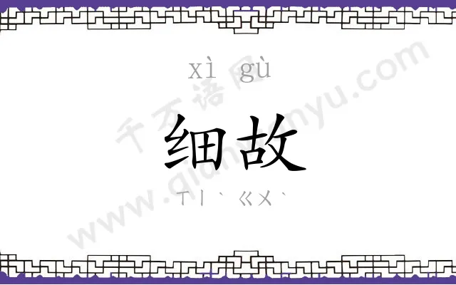 细故