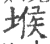 堠(宋·印刷字体·广韵)
