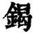 鍻(清·印刷字体·康熙字典)