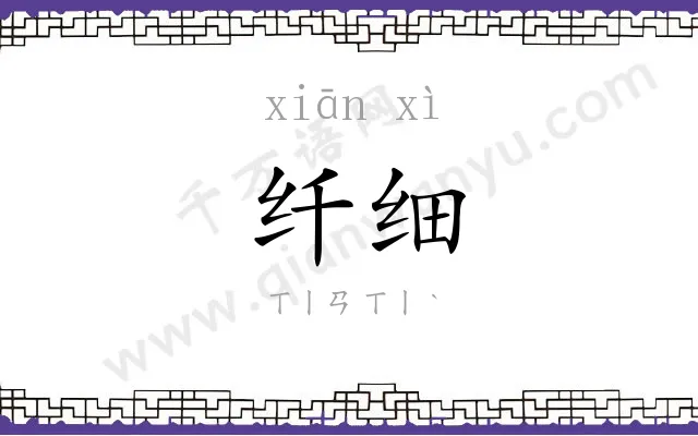 纤细