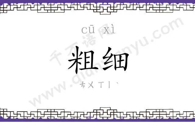 粗细