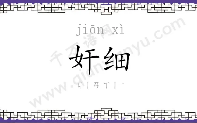 奸细