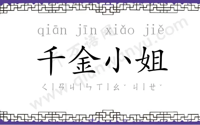 千金小姐