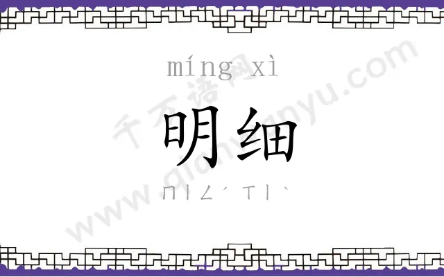 明细