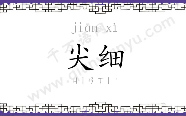 尖细