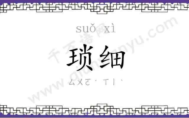 琐细