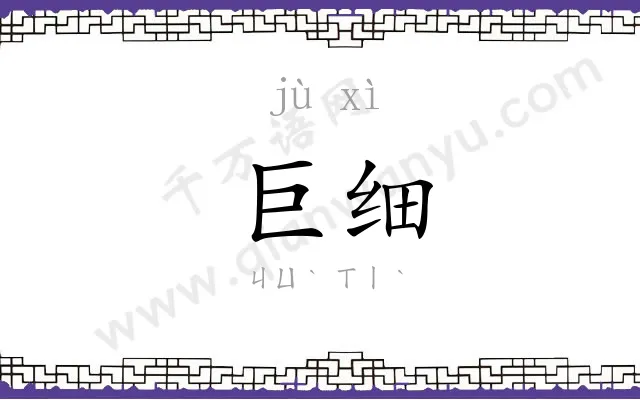 巨细