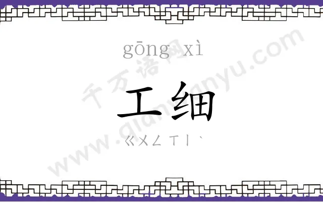 工细
