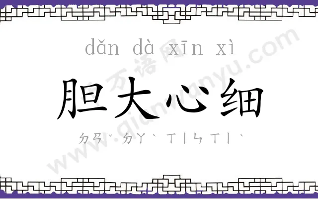 胆大心细
