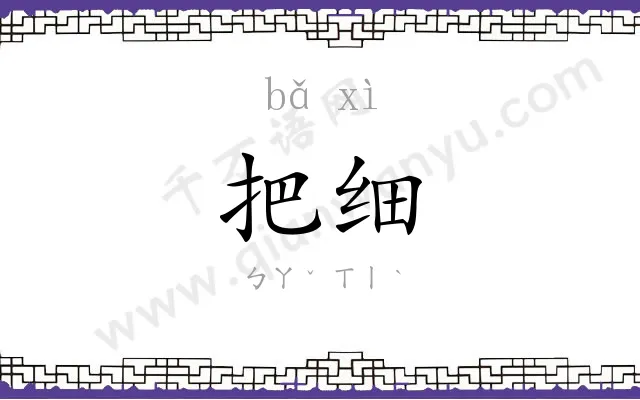 把细