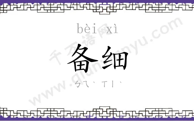 备细