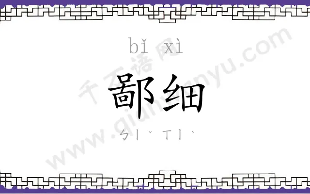 鄙细