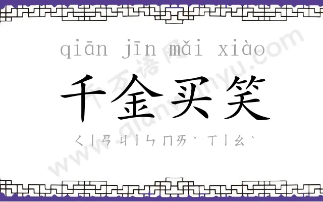 千金买笑