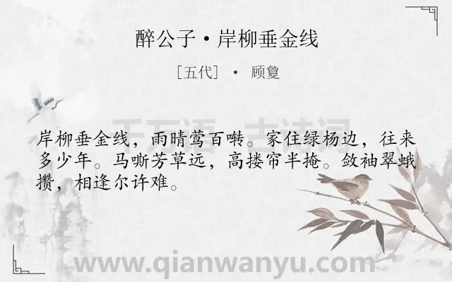 《醉公子·岸柳垂金线》作者是五代的顾敻.本诗词属于写景;女子;回忆;送别;伤怀类诗词.诗词全文约共48字.