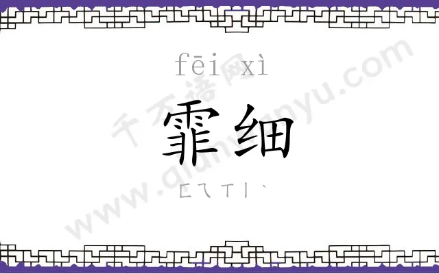 霏细
