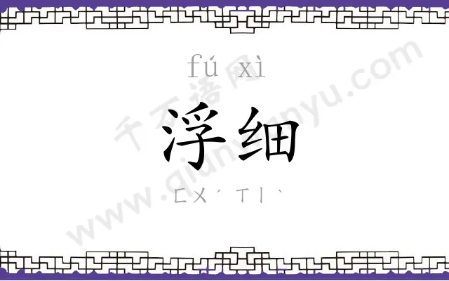 浮细