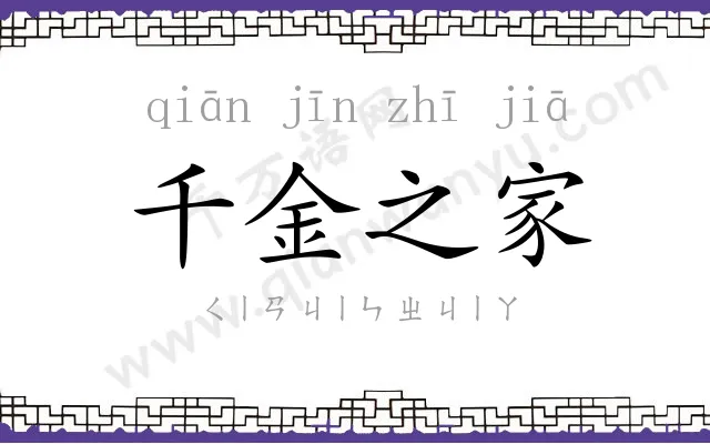 千金之家