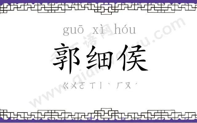 郭细侯