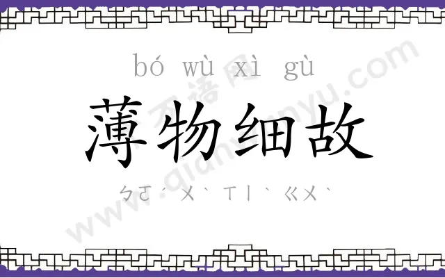 薄物细故