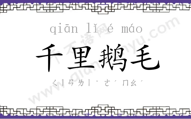 千里鹅毛