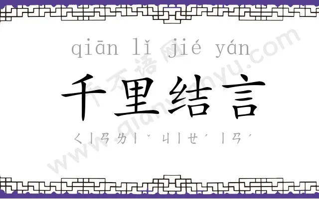 千里结言