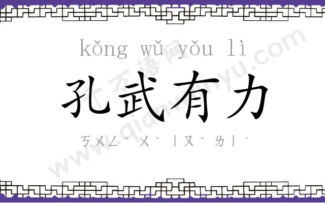 孔武有力