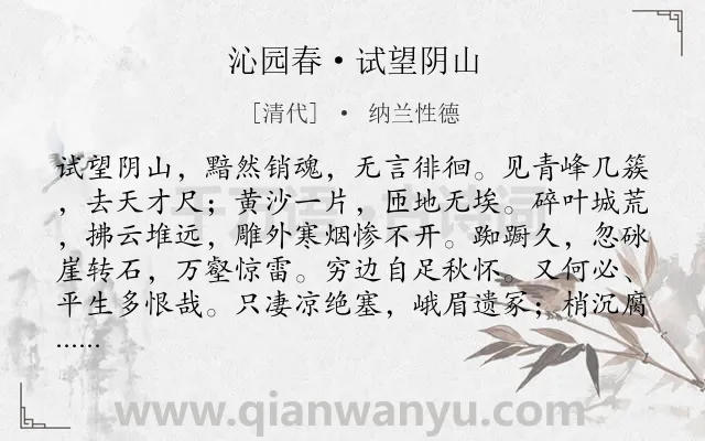 《沁园春·试望阴山》作者是清代的纳兰性德.本诗词属于写景;抒情;愁苦类诗词.诗词全文约共140字.