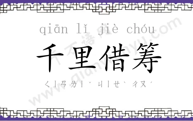千里借筹