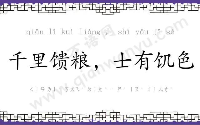 千里馈粮，士有饥色