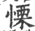 栗(宋·印刷字体·广韵)