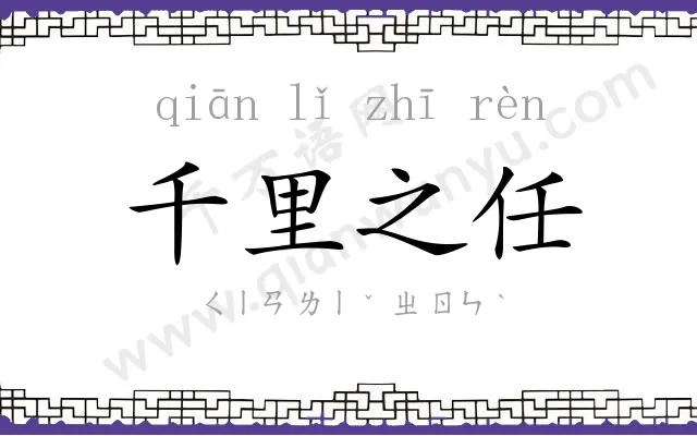 千里之任