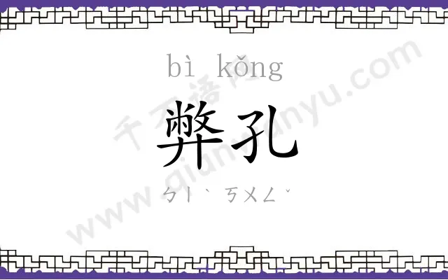 弊孔