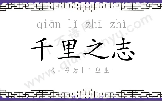 千里之志