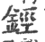 鋞(宋·印刷字体·广韵)