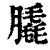 膬(清·印刷字体·康熙字典)