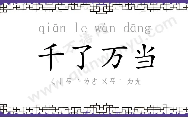 千了万当
