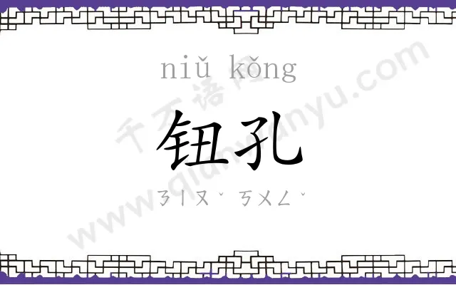 钮孔